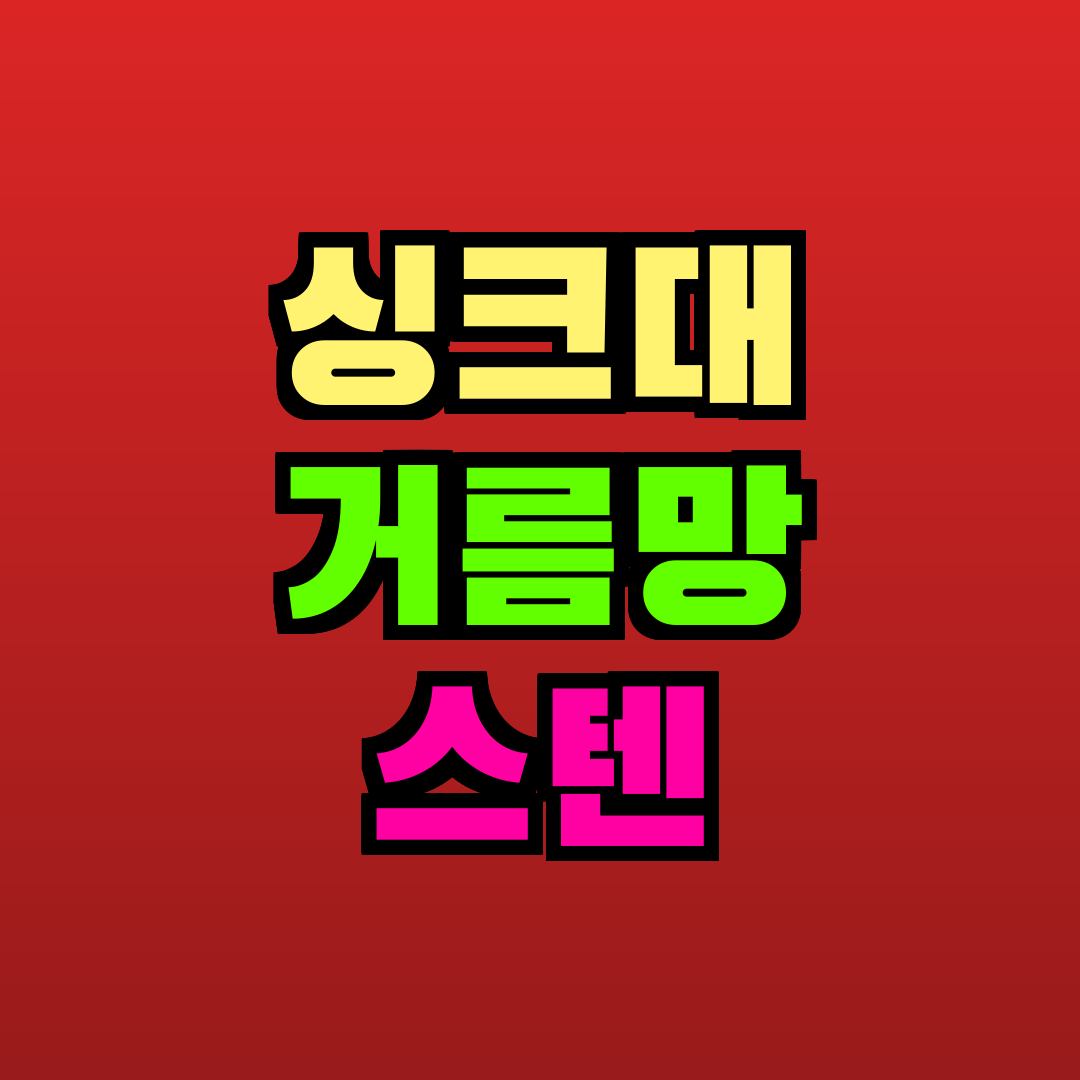 싱크대 거름망 스텐 추천