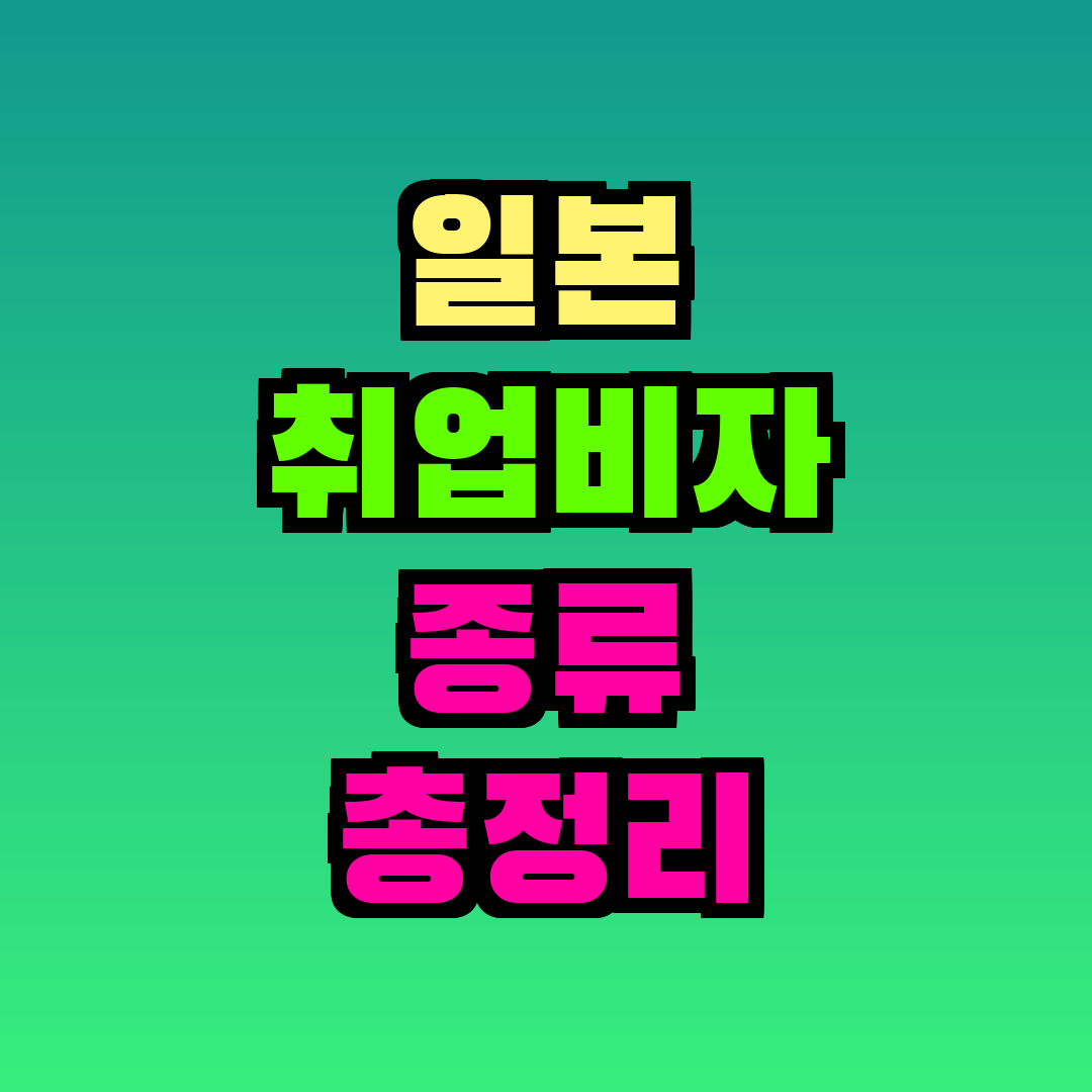 일본 취업비자 종류 총정리