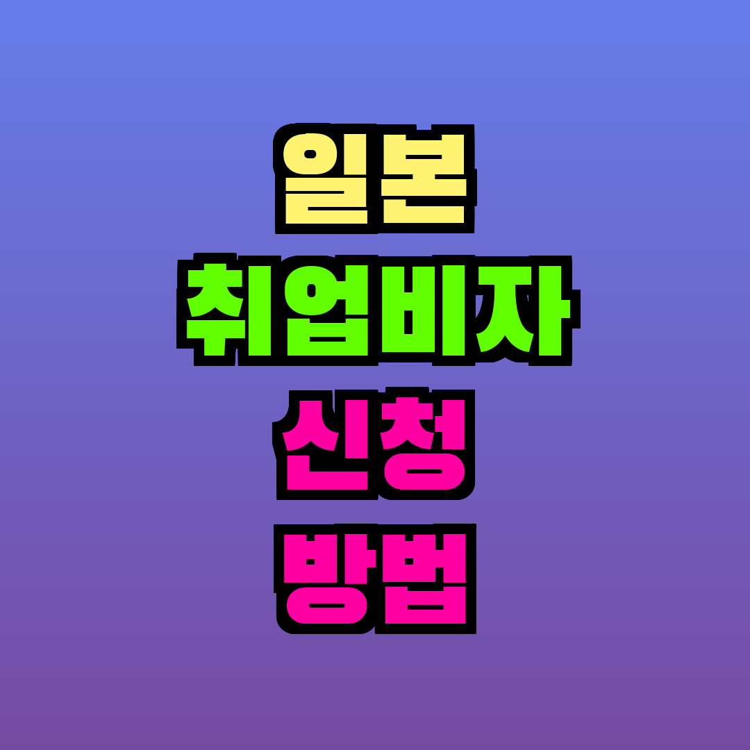 일본 취업비자 신청 방법