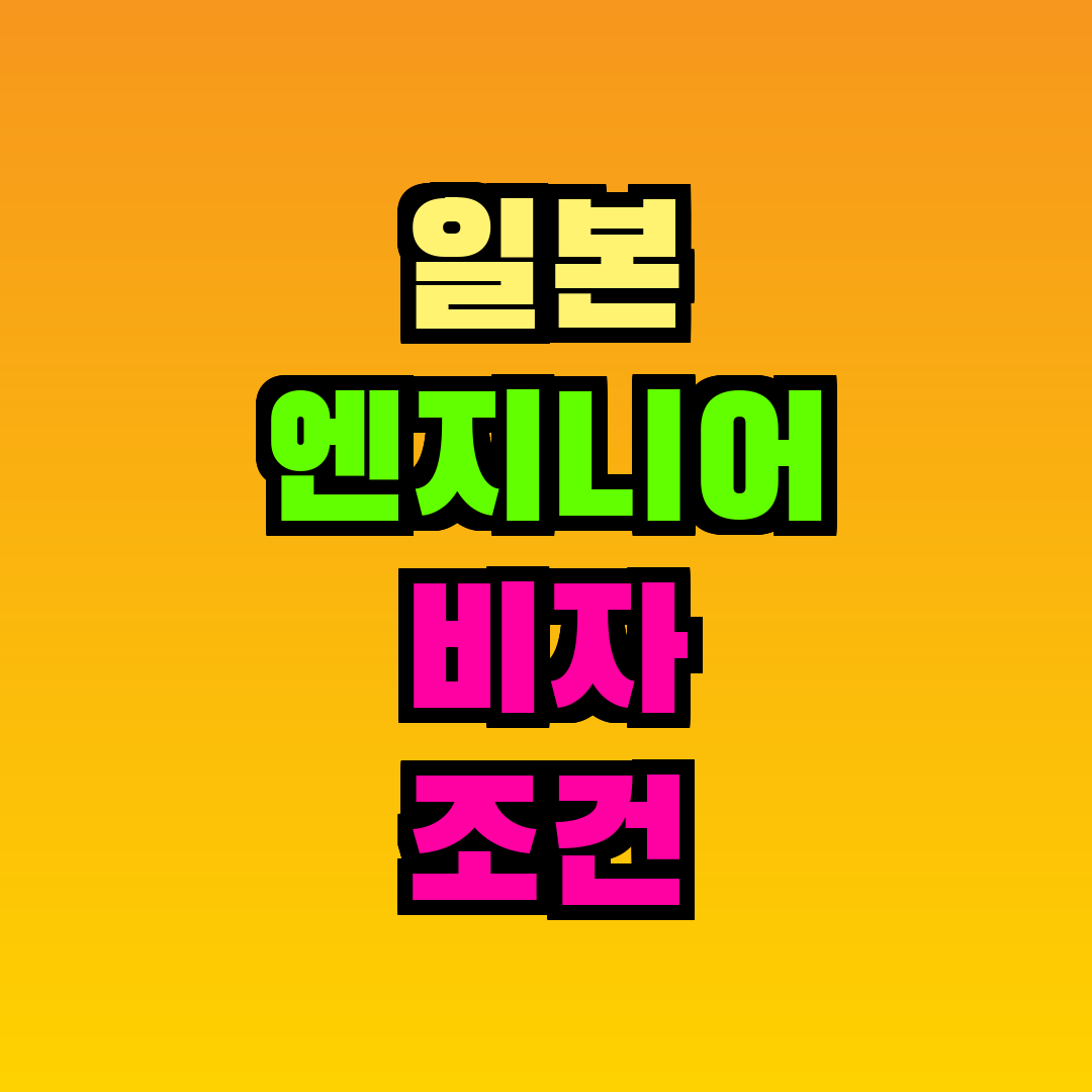 일본 엔지니어 비자 조건