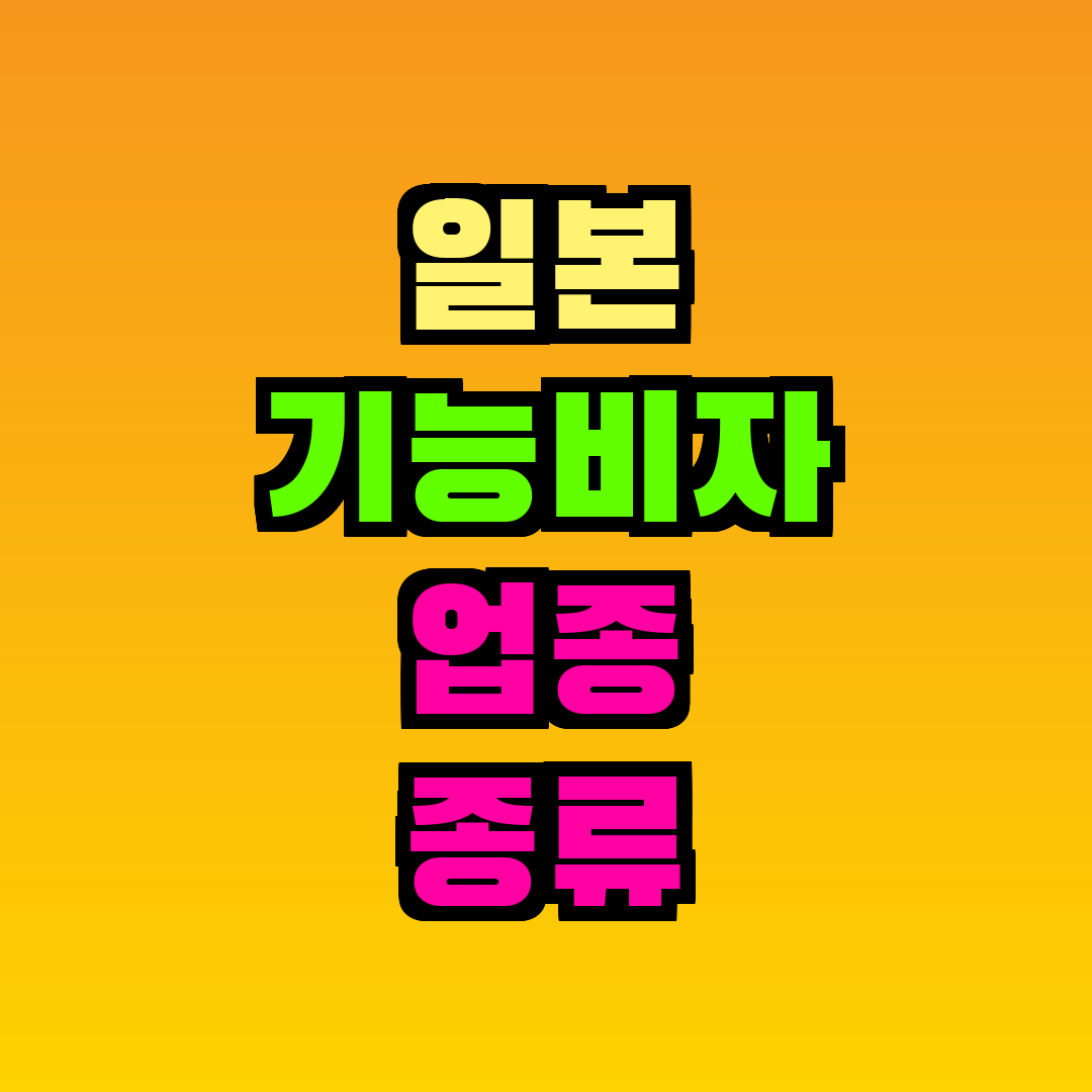 일본 기능비자 업종 종류