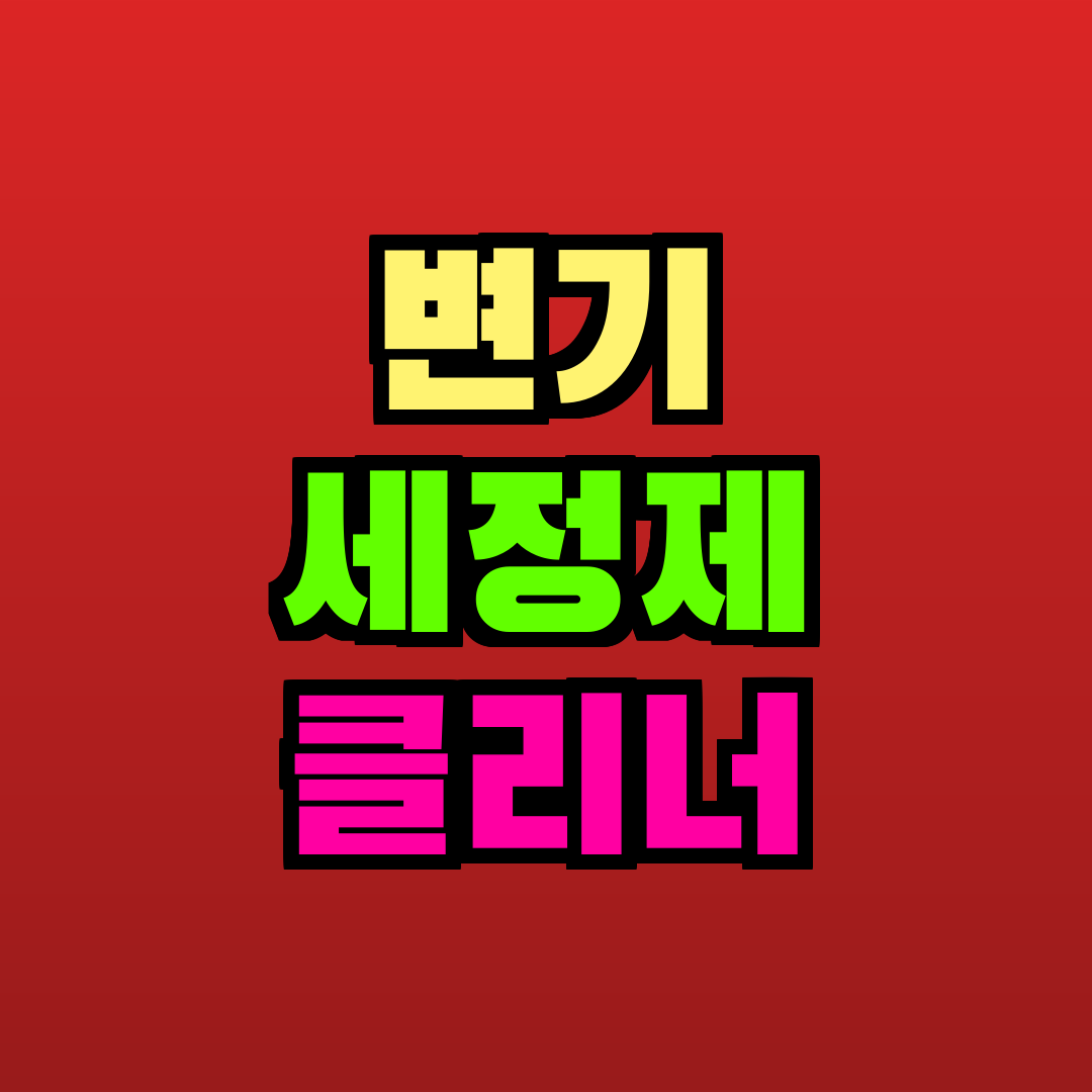변기 세정제 클리너 추천