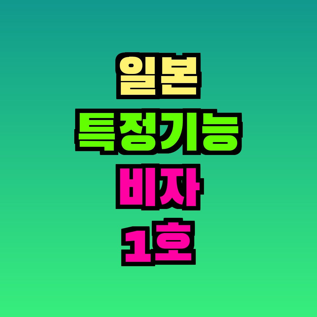 일본 특정기능 비자 1호 2호 차이