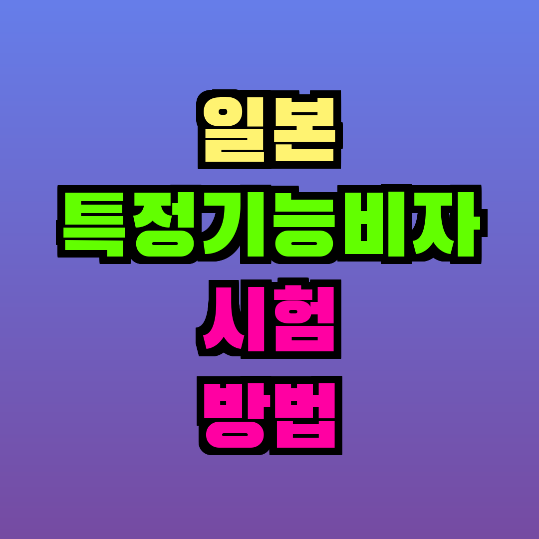 일본 특정기능비자 시험 방법