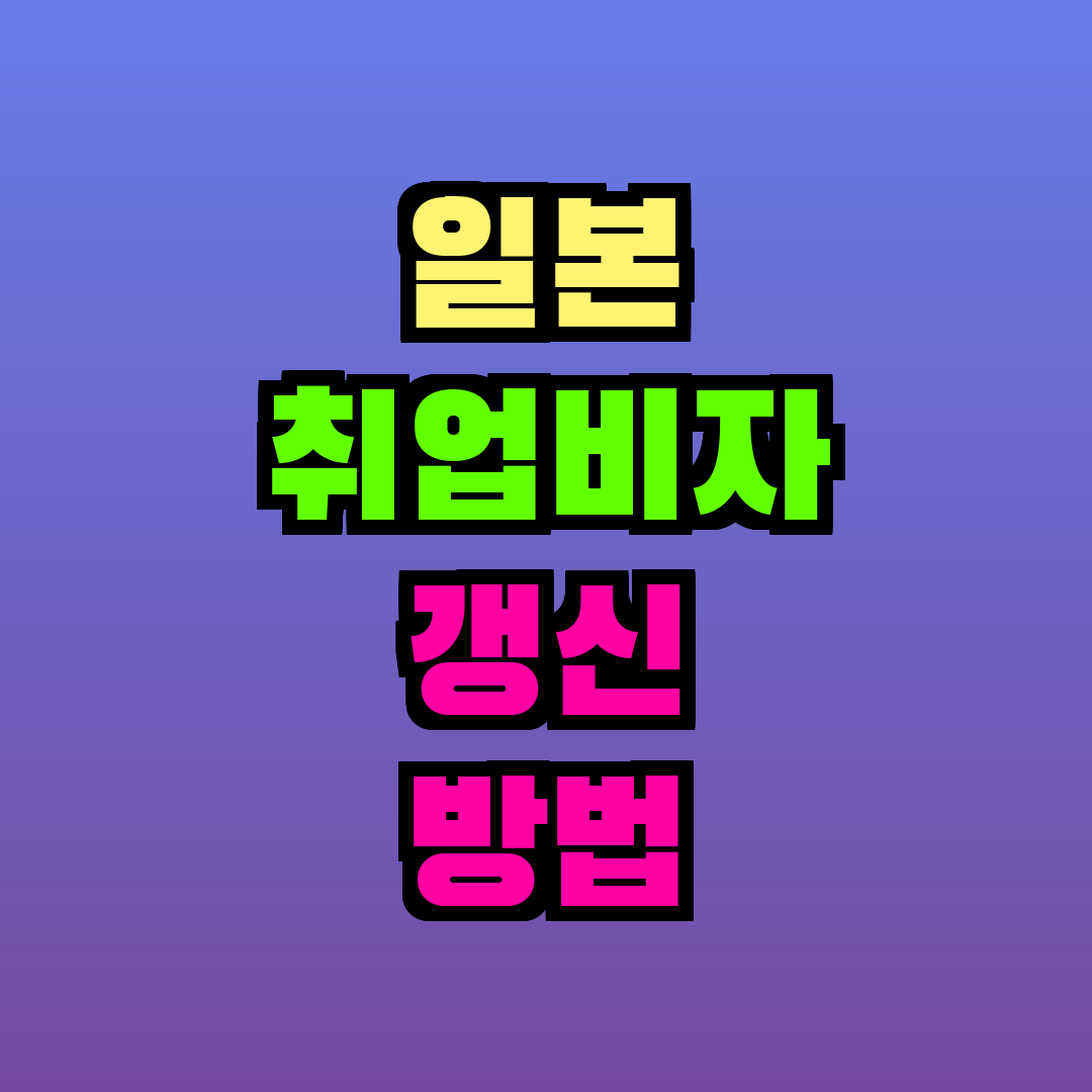 일본 취업비자 갱신 방법