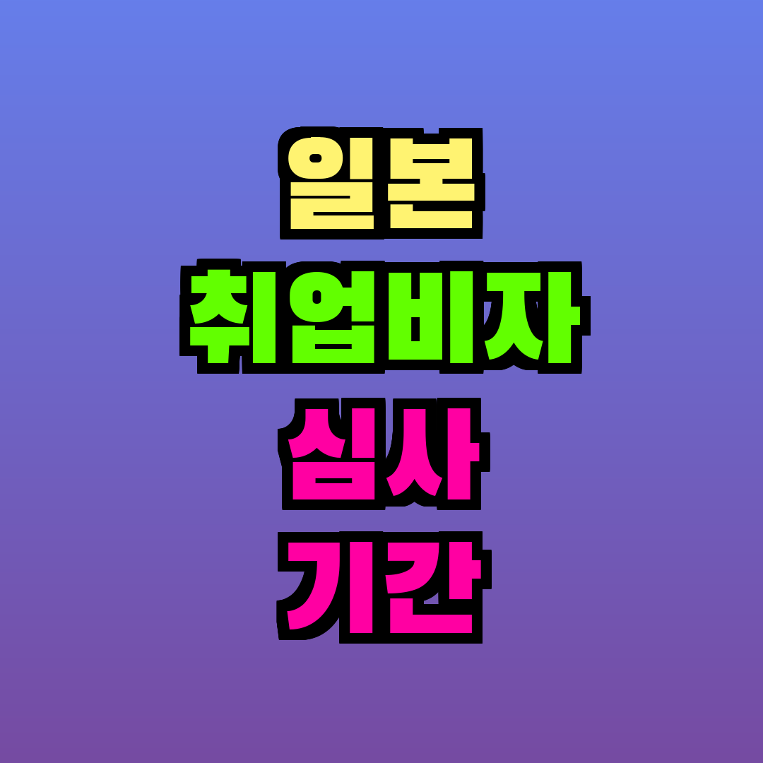 일본 취업비자 심사 기간