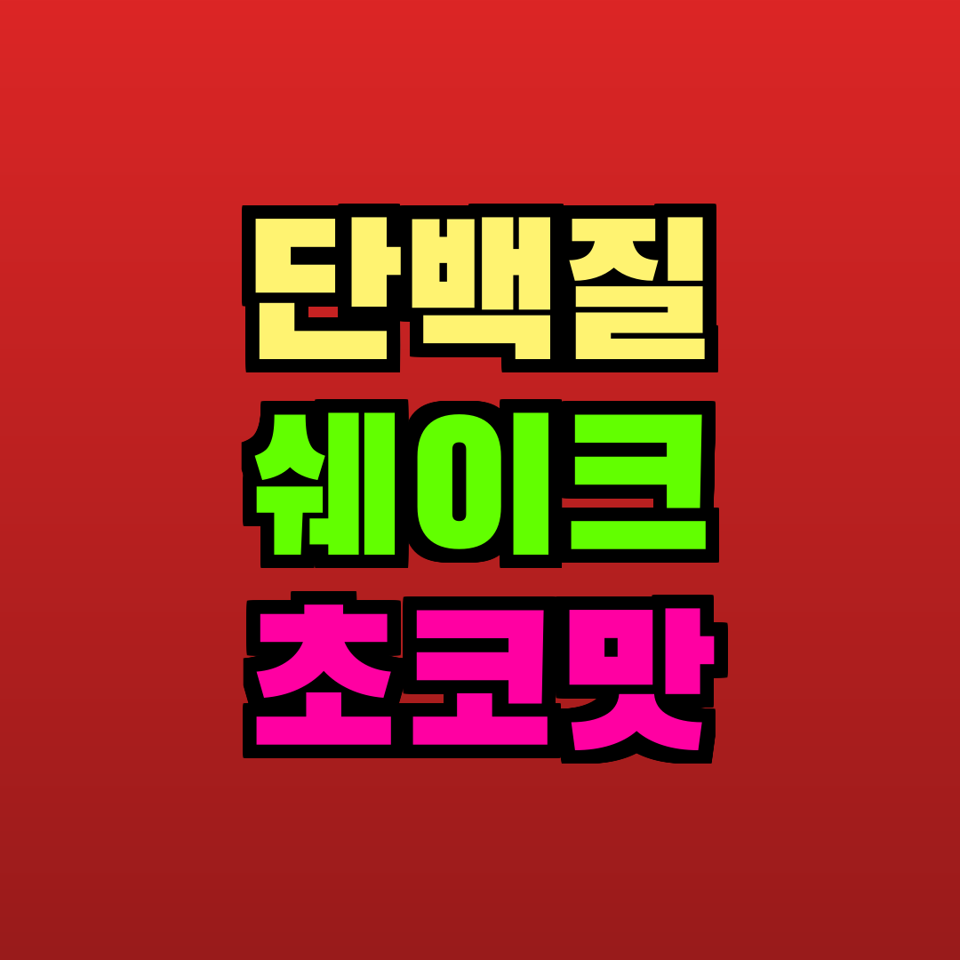 단백질 쉐이크 초코맛 추천