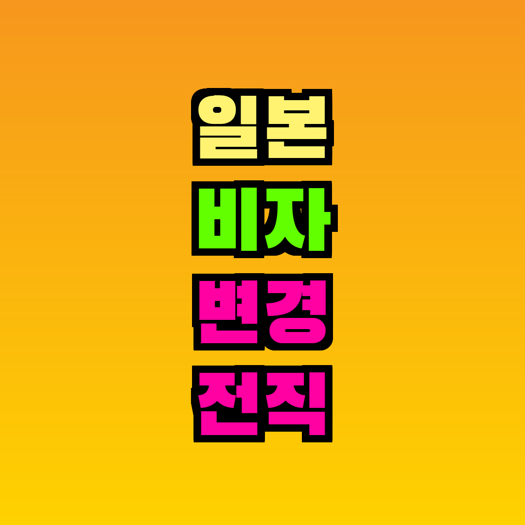 일본 비자 변경 전직 가능한가