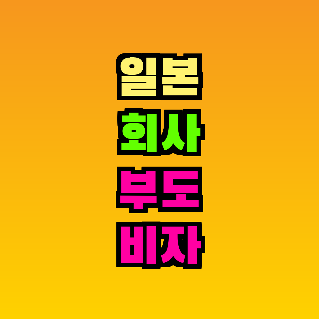 일본 회사 부도 비자 어떻게 되나