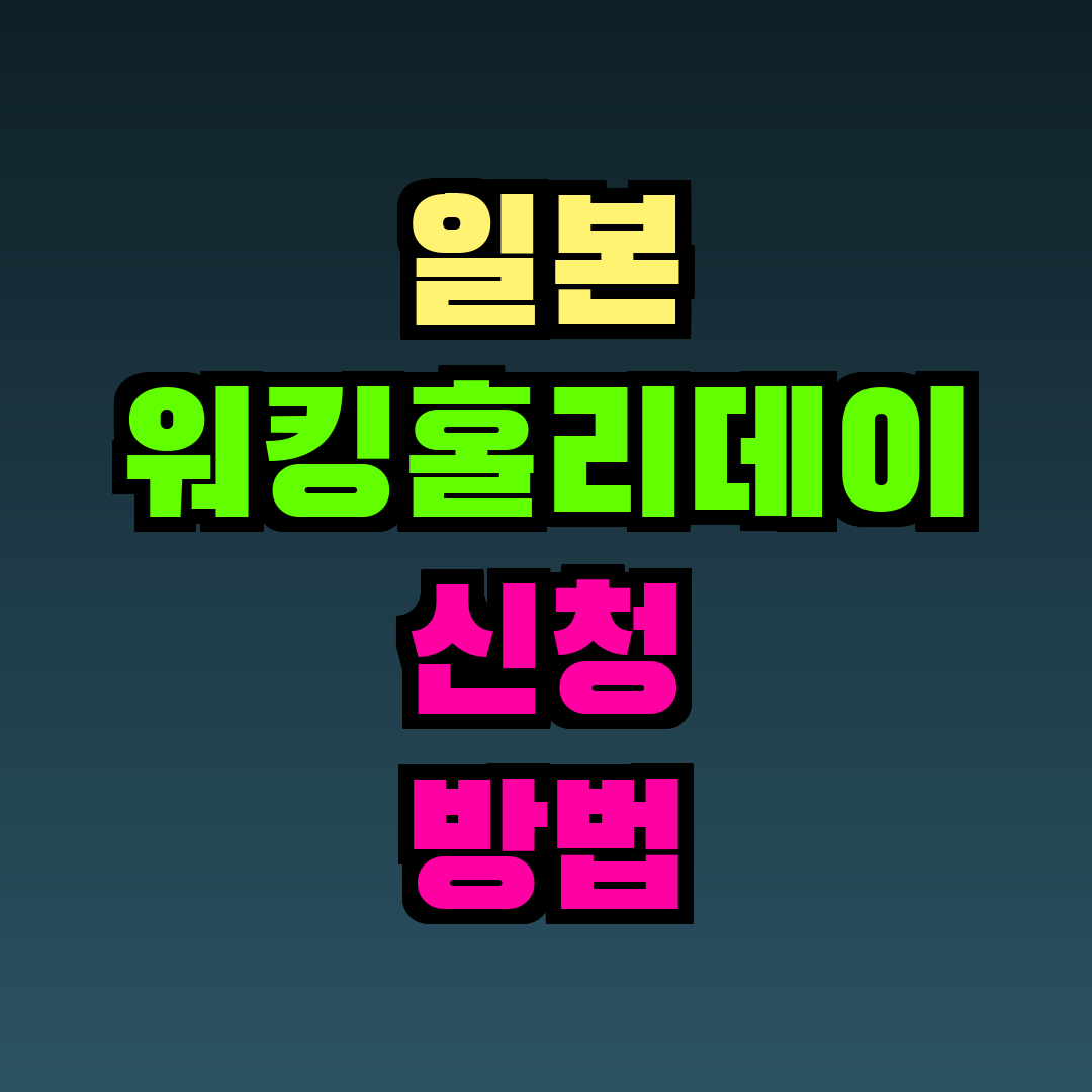 일본 워킹홀리데이 신청 방법 2026