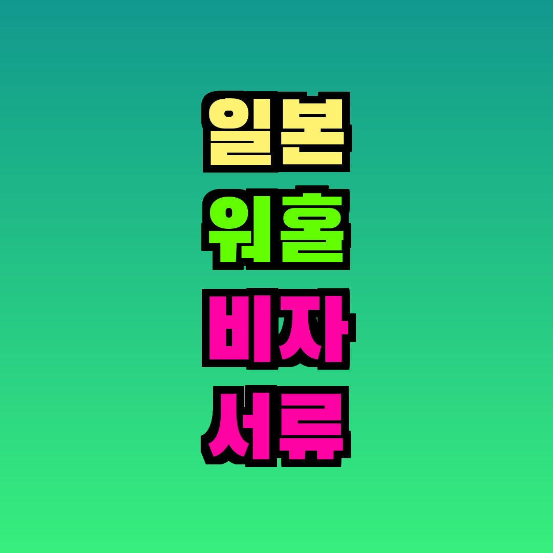 일본 워홀 비자 서류 준비