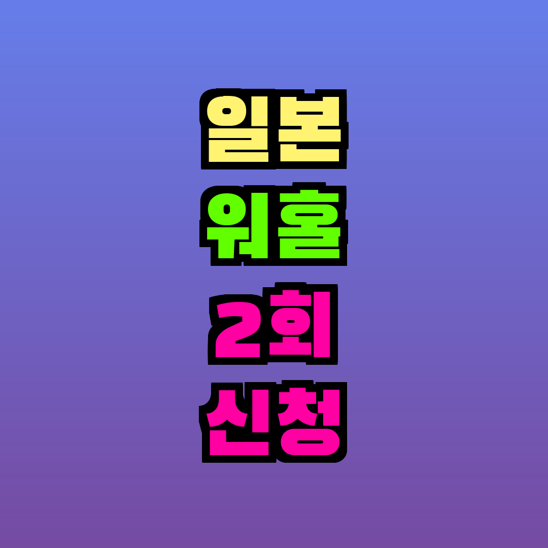 일본 워홀 2회 신청 방법