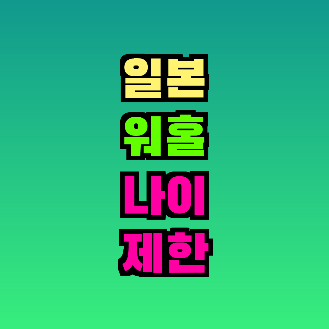 일본 워홀 나이 제한 2026