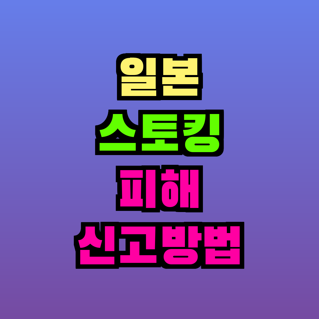 일본 스토킹 피해 신고방법