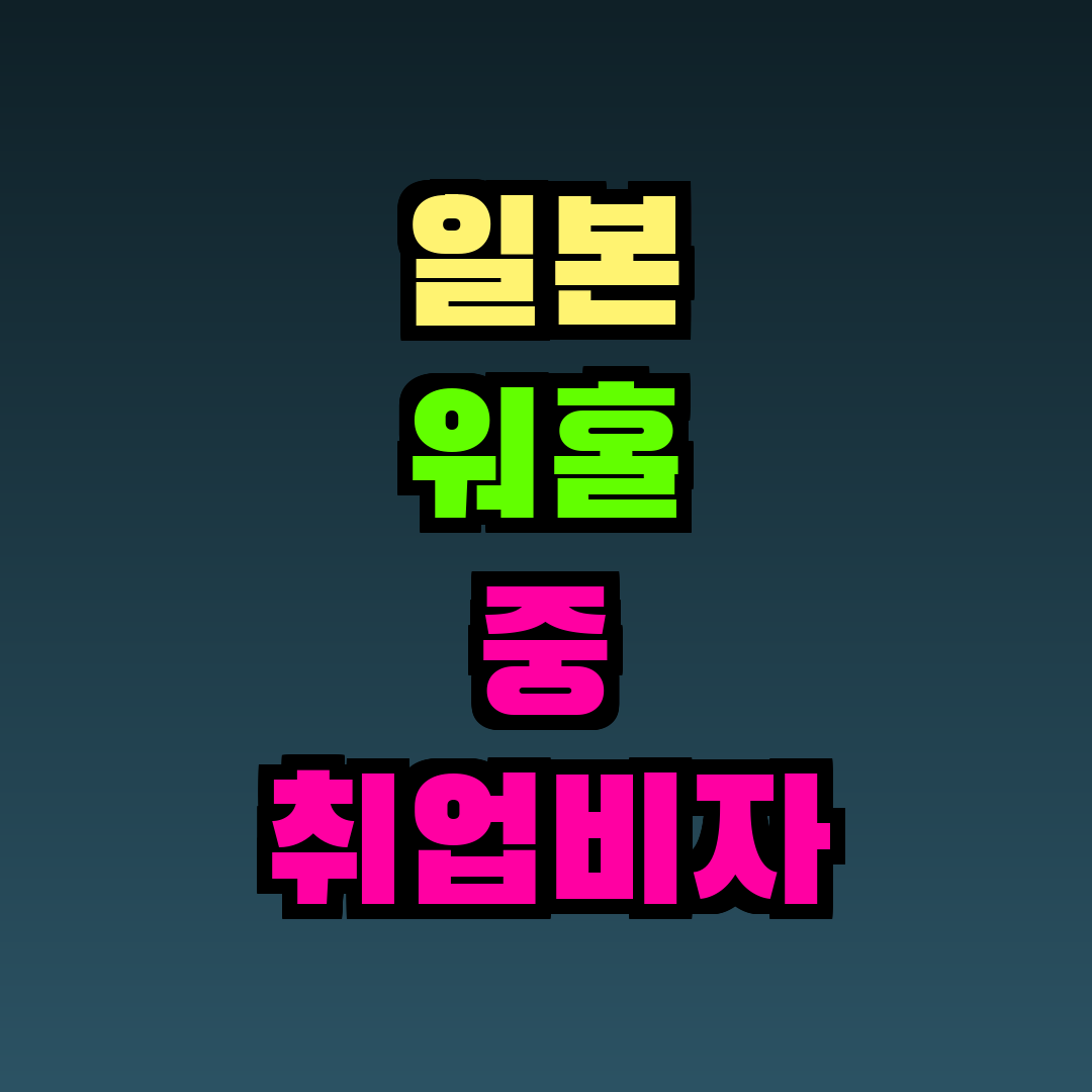일본 워홀 중 취업비자 변경