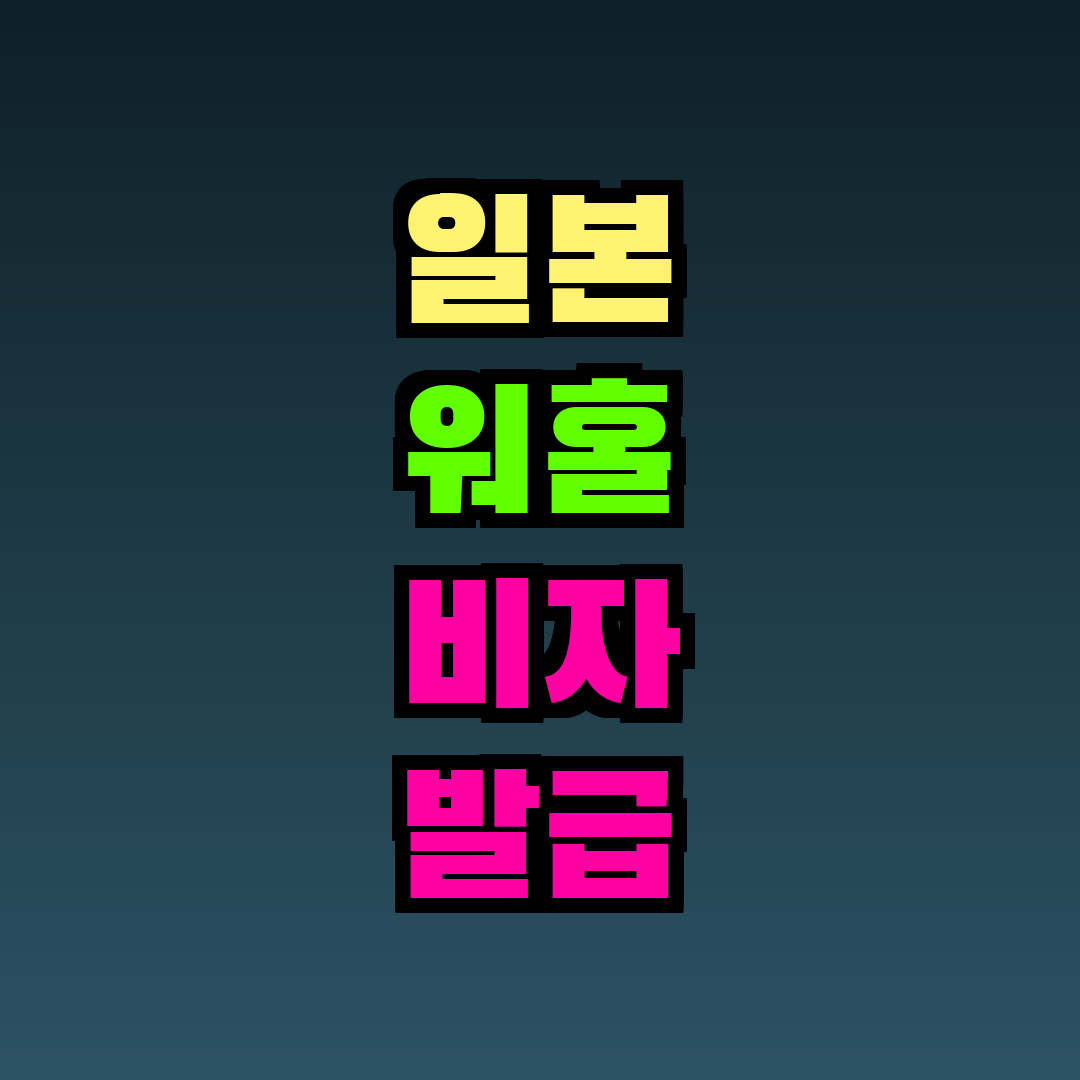 일본 워홀 비자 발급 소요 기간