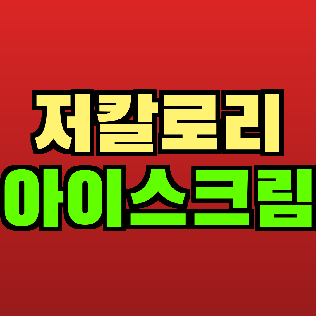 저칼로리 아이스크림 추천