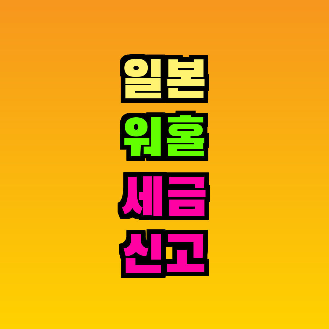 일본 워홀 세금 신고 필요한가