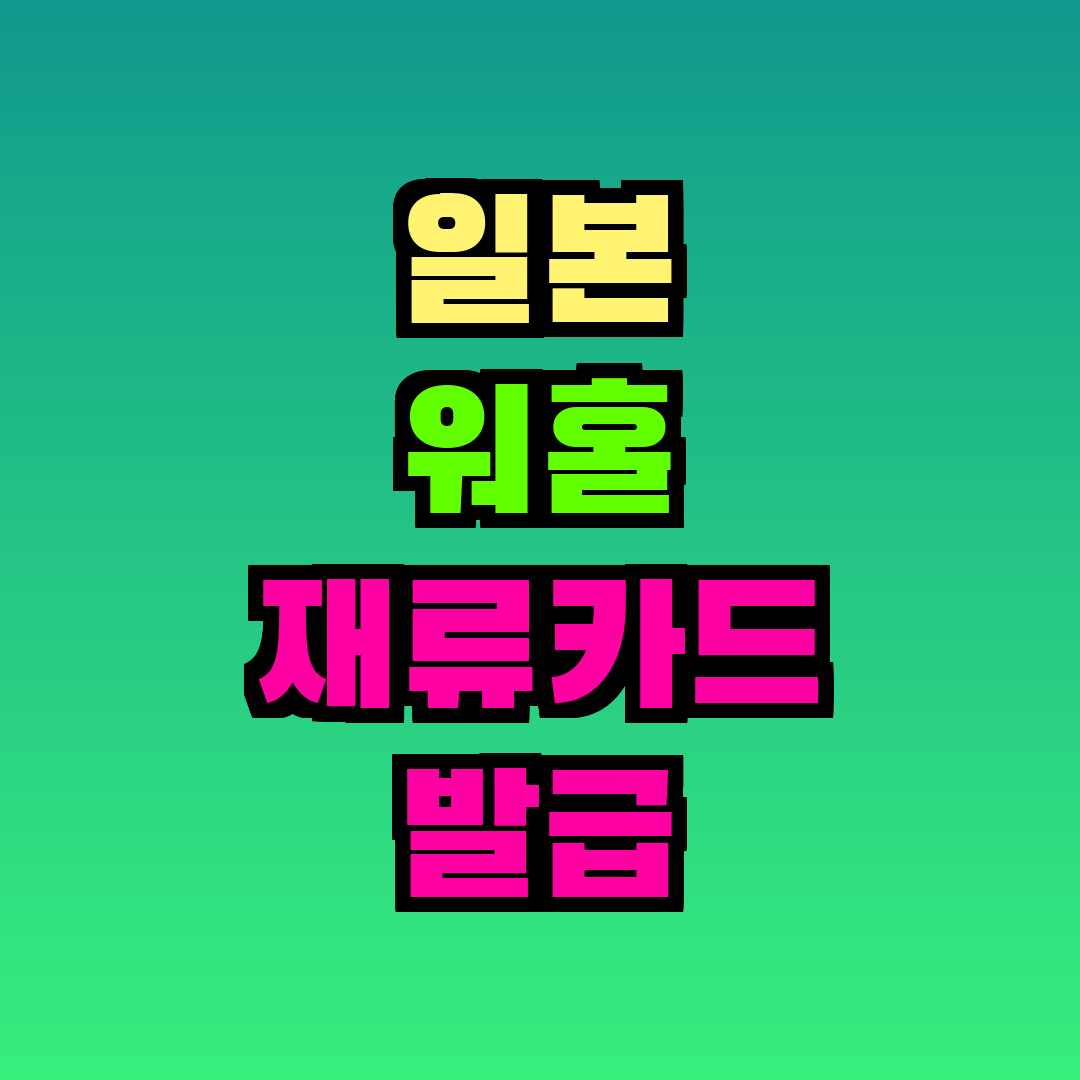 일본 워홀 재류카드 발급 방법