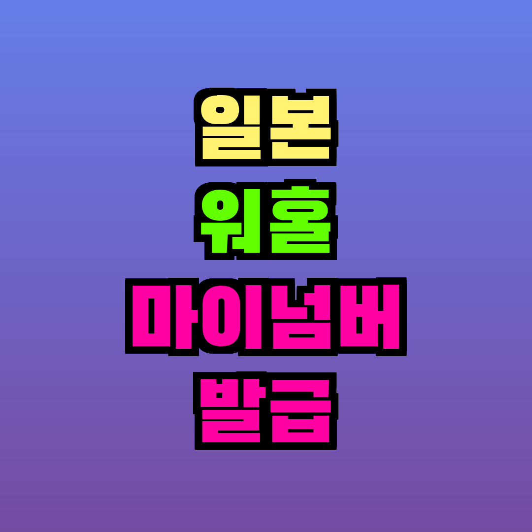 일본 워홀 마이넘버 발급 방법