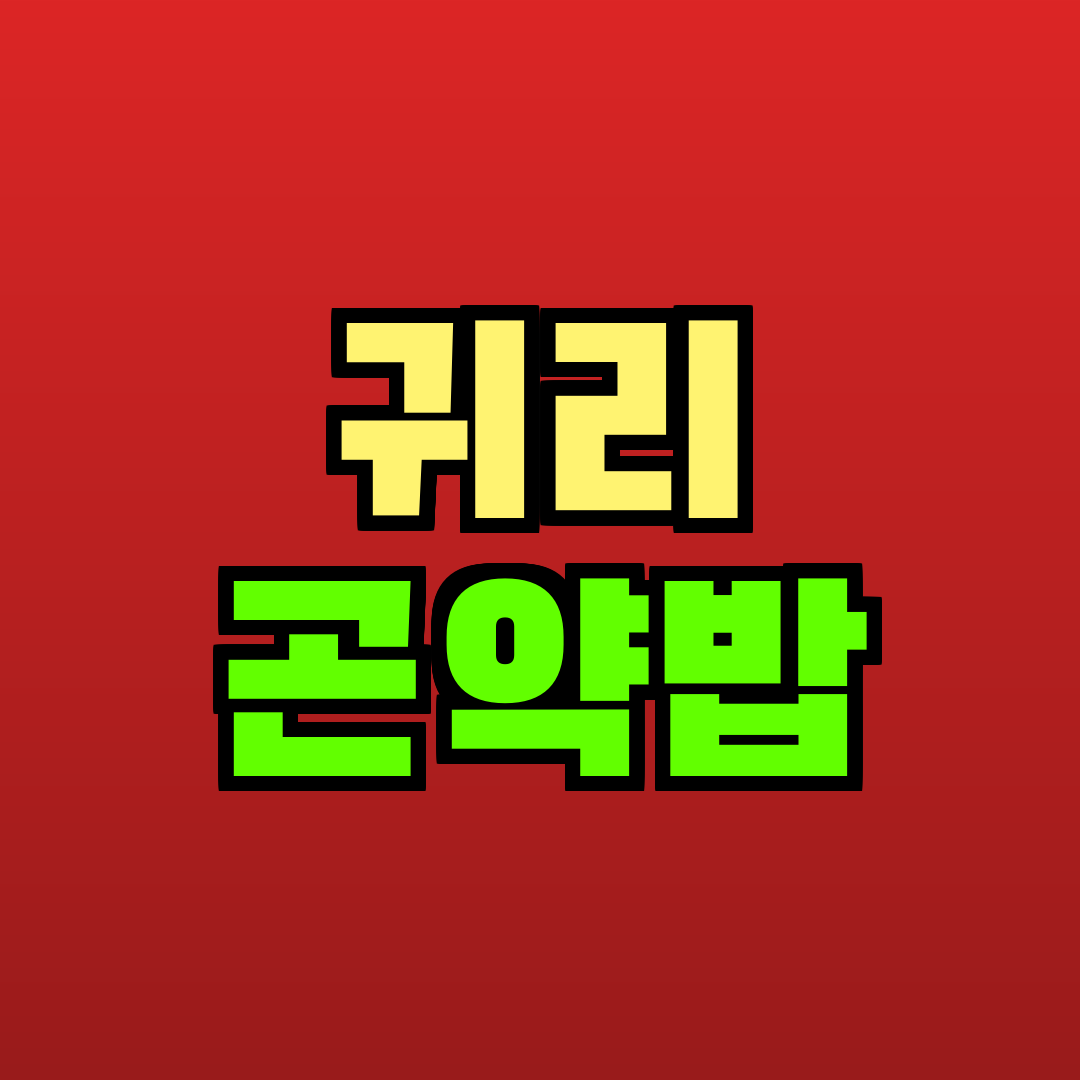 귀리 곤약밥 추천