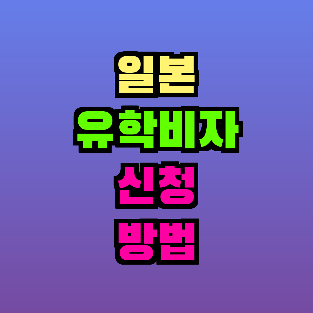 일본 유학비자 신청 방법