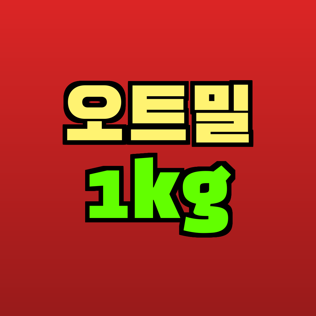 오트밀 1kg 추천