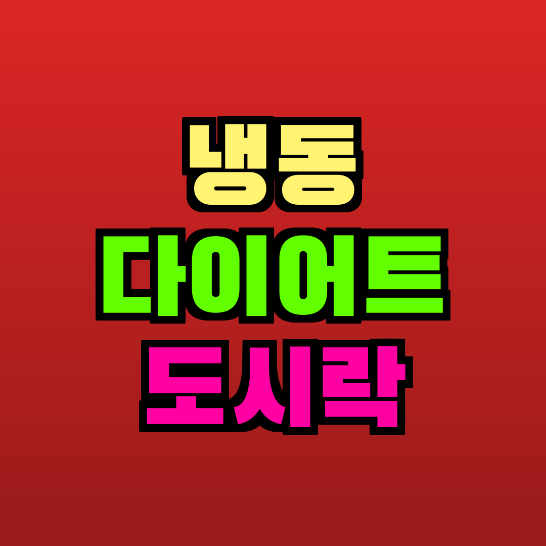 냉동 다이어트 도시락 추천