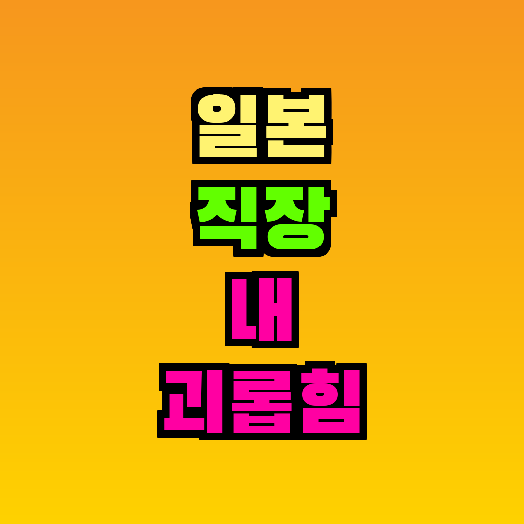일본 직장 내 괴롭힘 신고