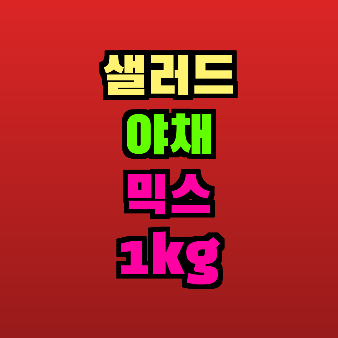 샐러드 야채 믹스 1kg 추천