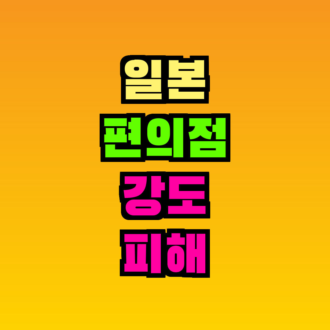 일본 편의점 강도 피해 대처