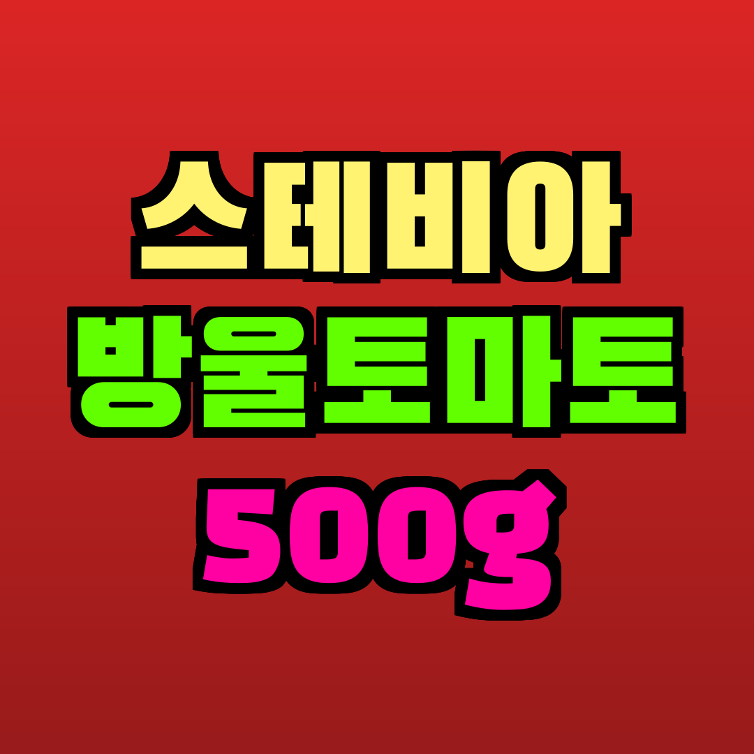 스테비아 방울토마토 500g 추천