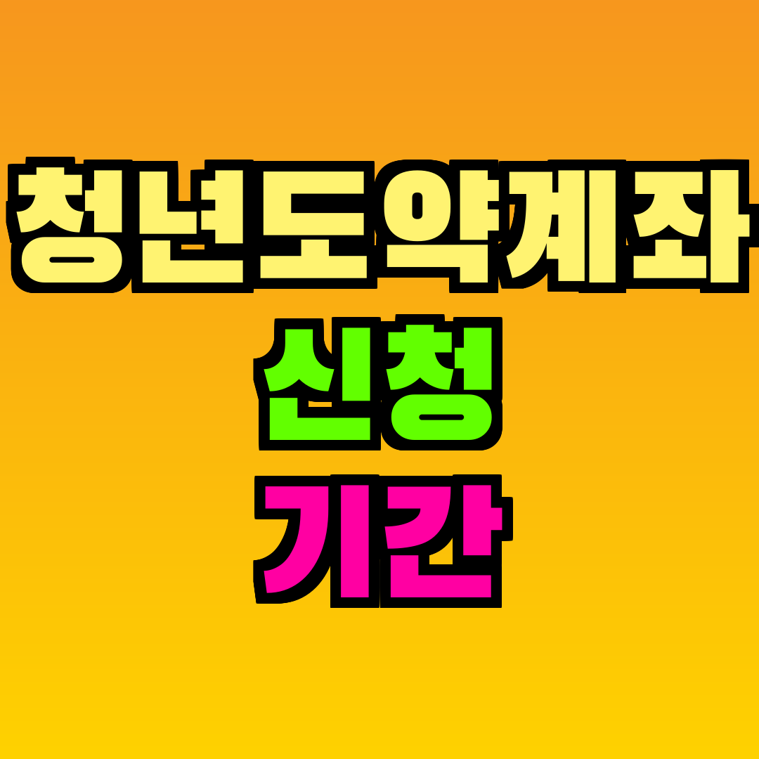 청년도약계좌 신청 기간