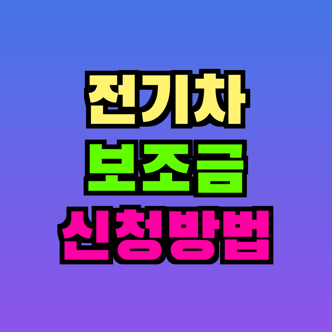 전기차 보조금 신청방법