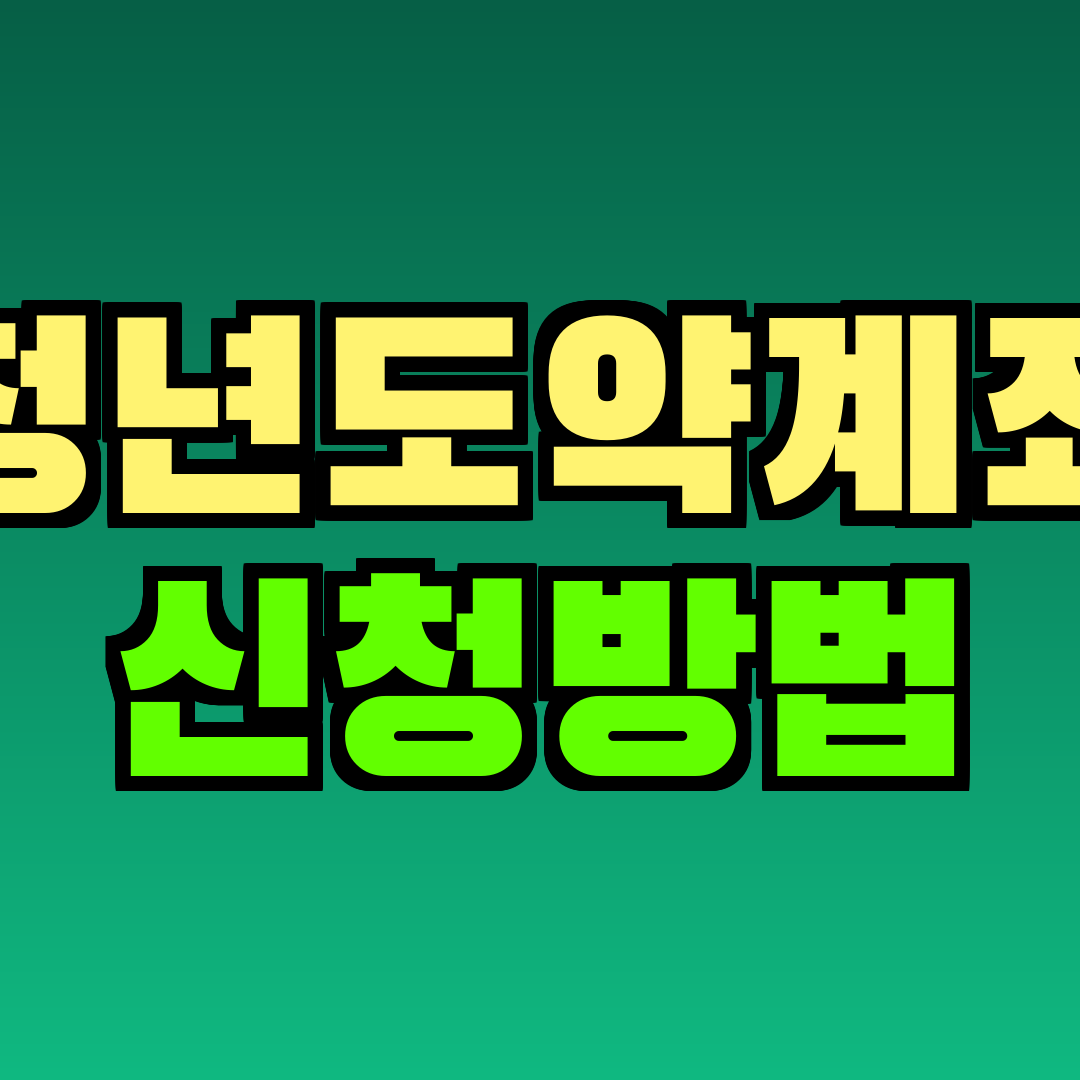 청년도약계좌 신청방법