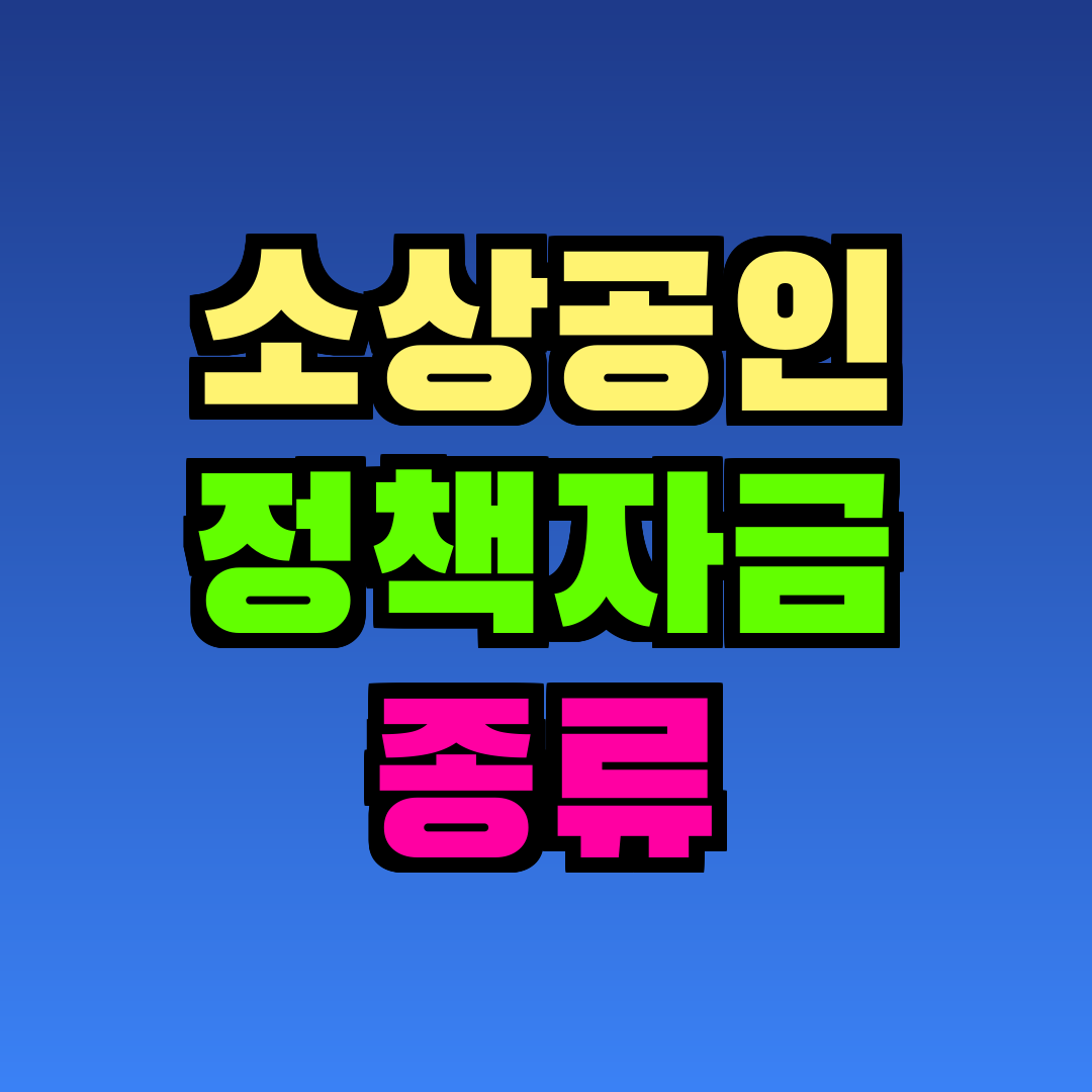 소상공인 정책자금 종류