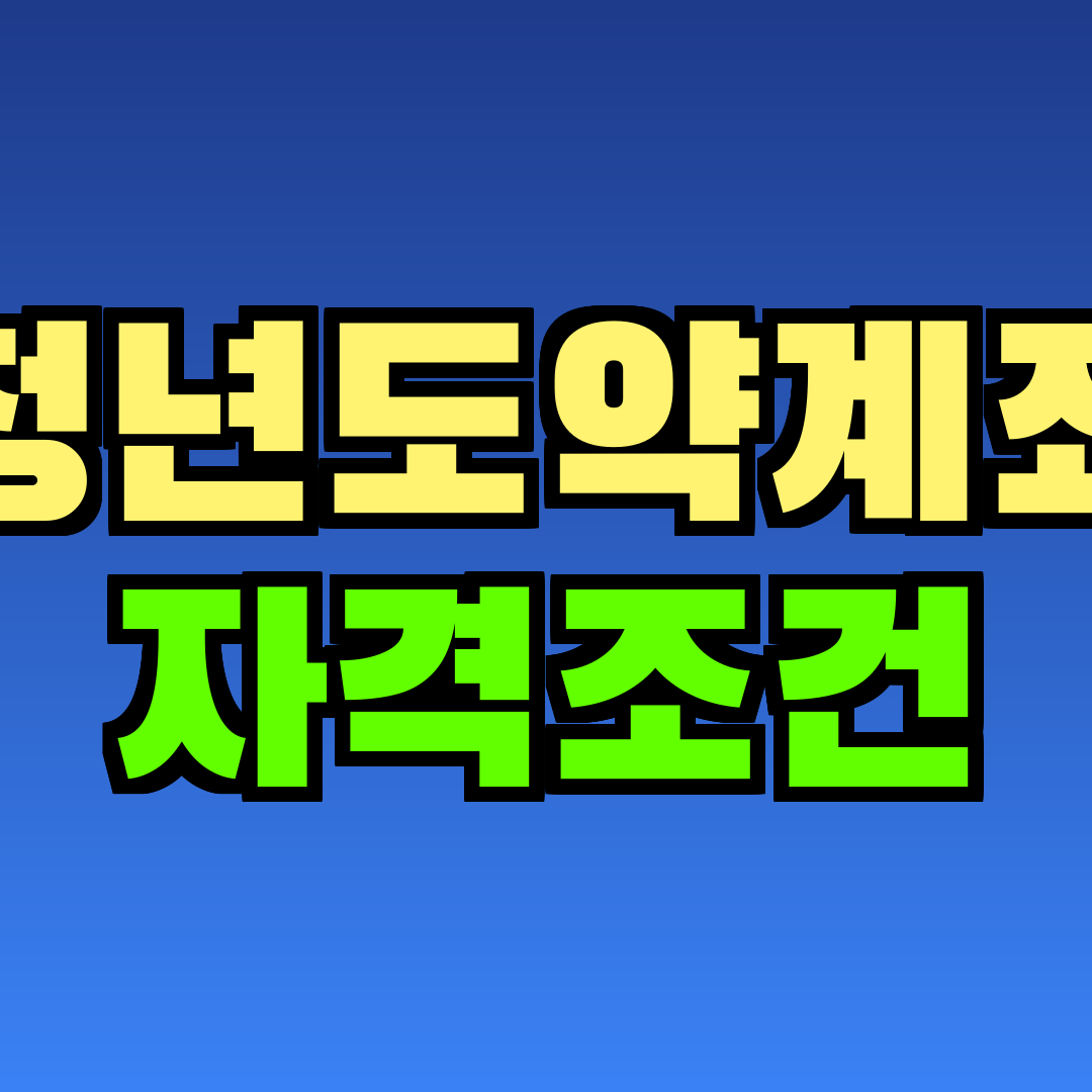 청년도약계좌 자격조건