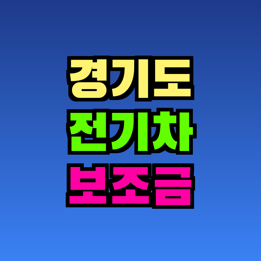 경기도 전기차 보조금