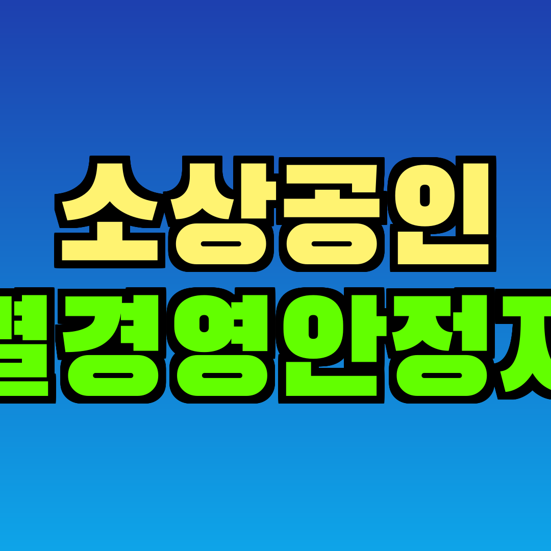 소상공인 특별경영안정자금