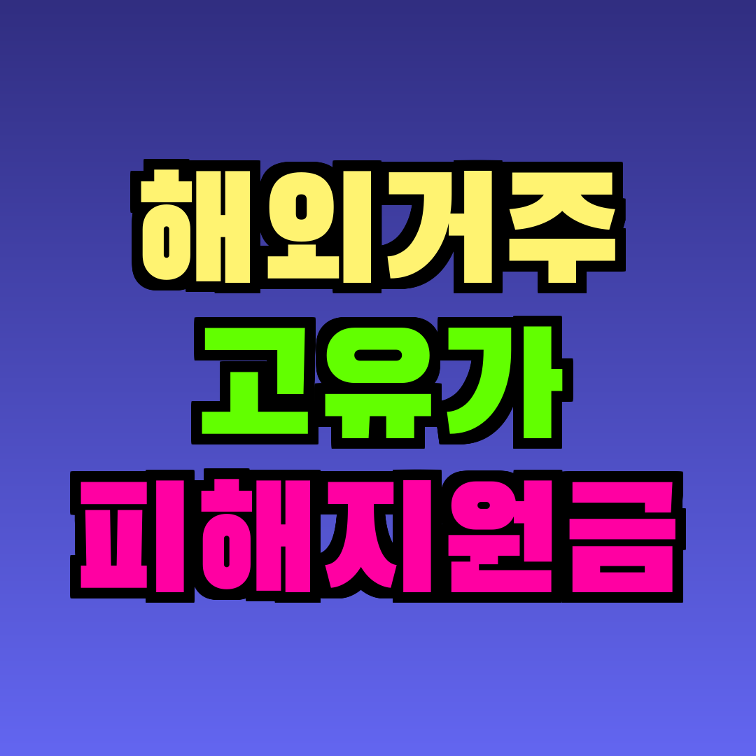 해외거주 고유가 피해지원금