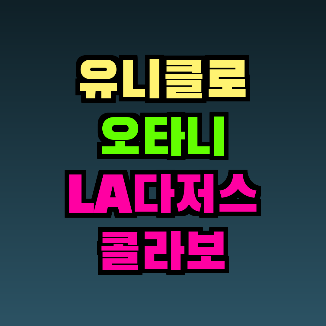 유니클로 오타니 LA다저스 콜라보 미국 공략 정보