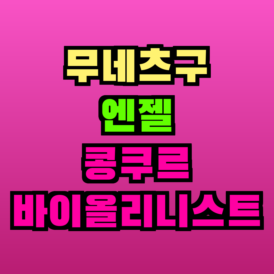 무네츠구 엔젤 콩쿠르 바이올리니스트 이현정 1위 소식 및 콩쿠르 정보