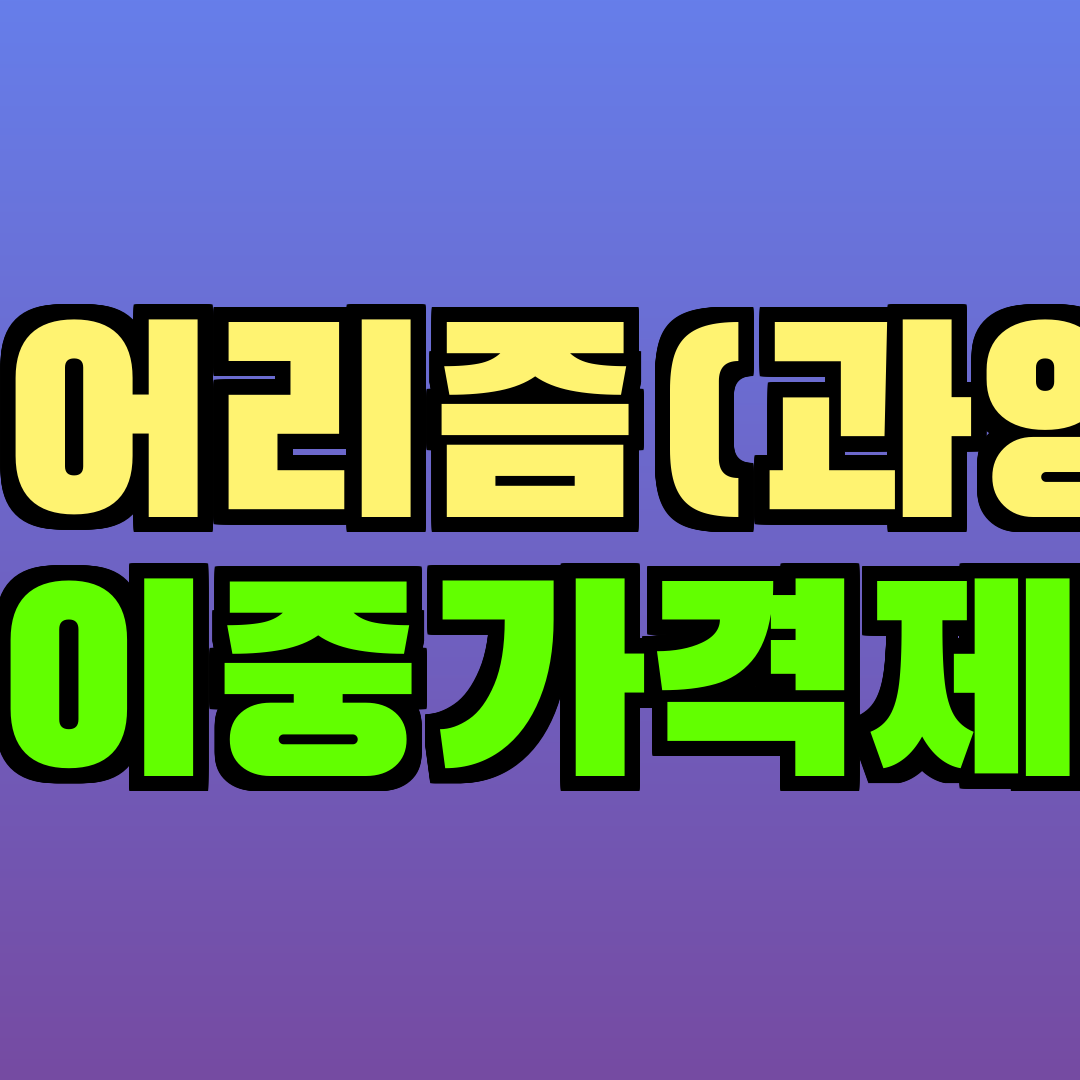 오버투어리즘(과잉관광) 이중가격제