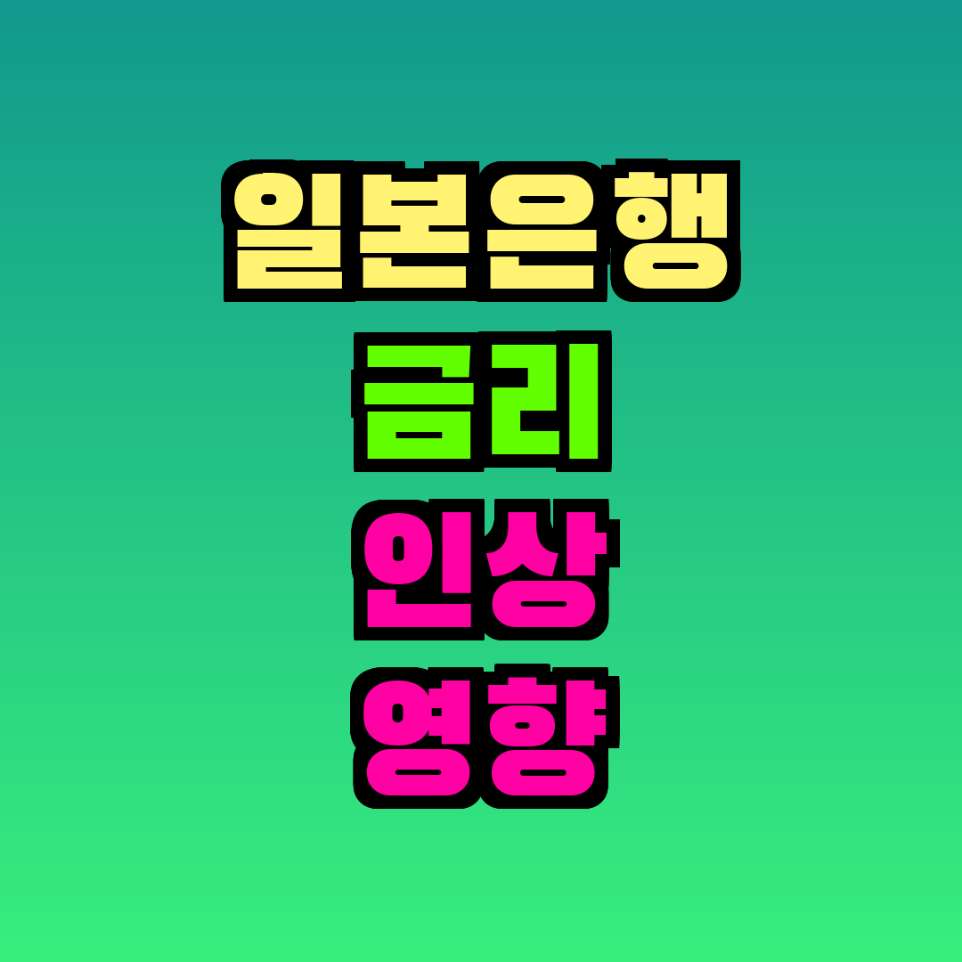일본은행 금리 인상 영향 원화 환율 전망