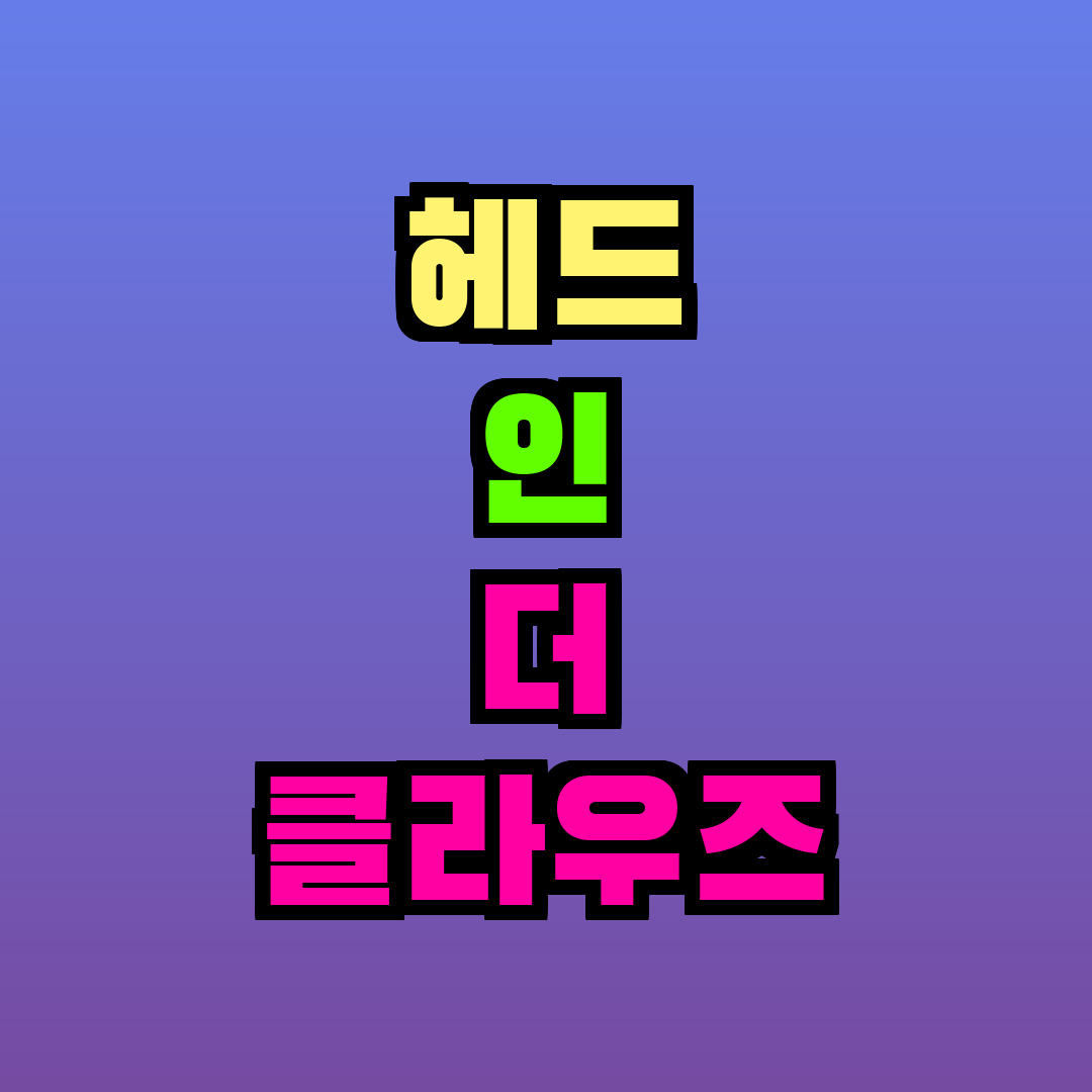 헤드 인 더 클라우즈 도쿄 키키 공연 후기 및 일본 반응