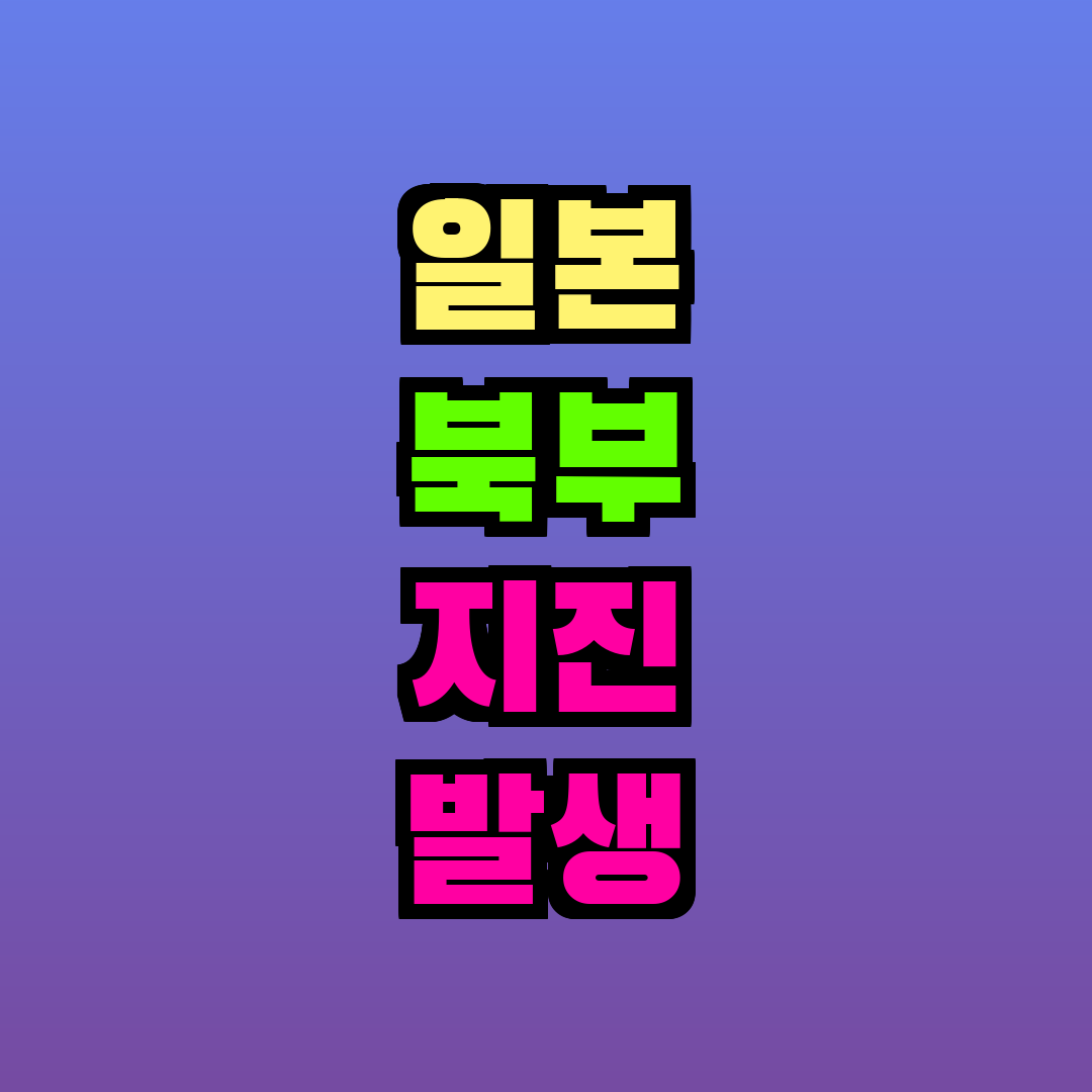 일본 북부 지진 발생 후 가짜 뉴스 주의