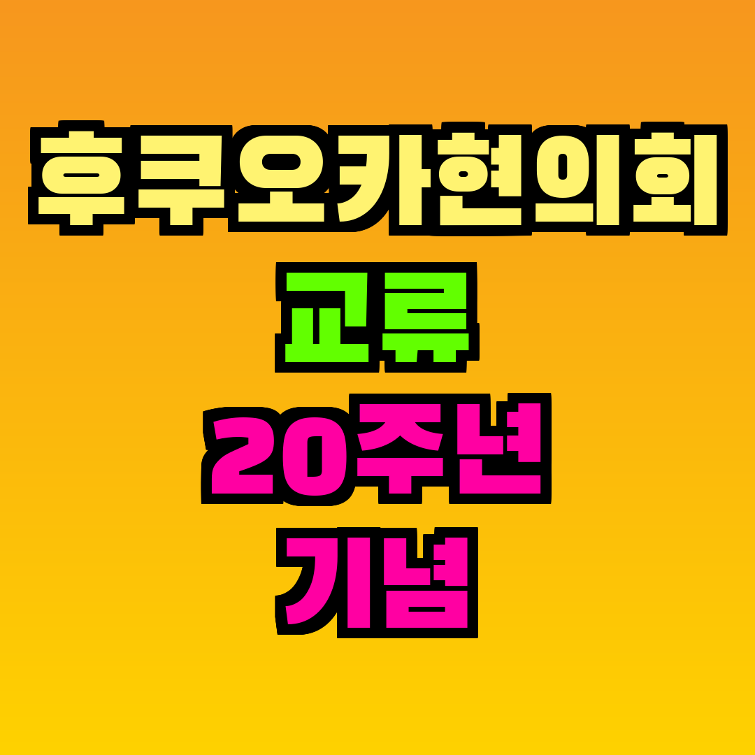 후쿠오카현의회 교류 20주년 기념 여행 정보 및 추천 코스