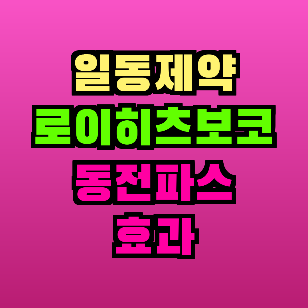 일동제약 로이히츠보코 동전파스 효과 및 일본 드럭스토어 구매 팁