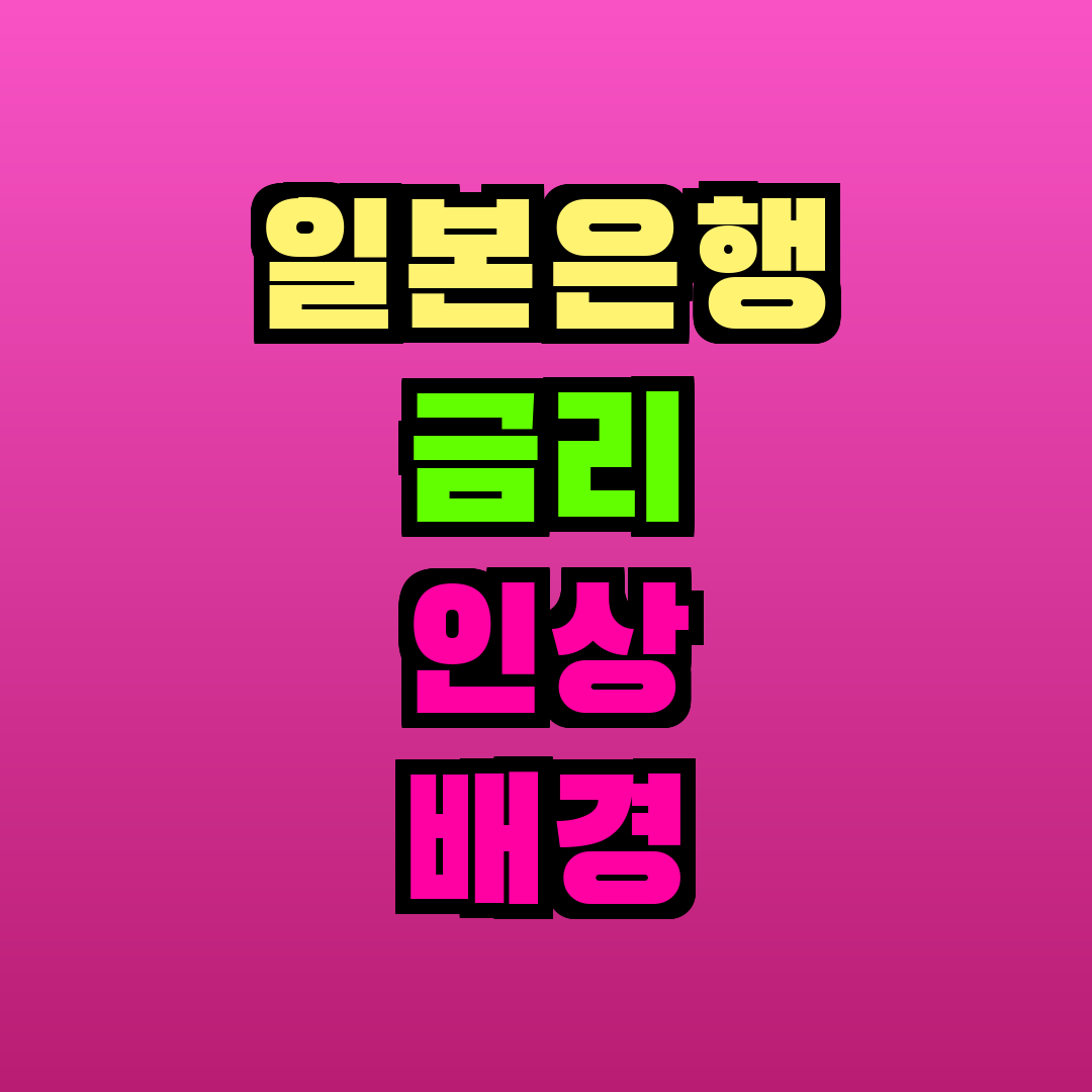 일본은행 금리 인상 배경 및 엔화 환율 전망