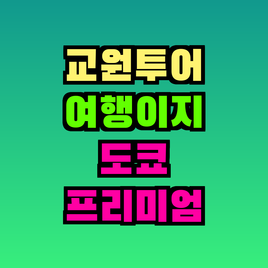 교원투어 여행이지 도쿄 프리미엄 패키지 후기